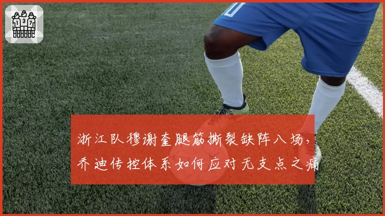 浙江队穆谢奎腿筋撕裂缺阵八场,乔迪传控体系如何应对无支点之痛?