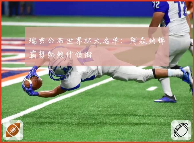 瑞典公布世界杯大名单：阿森纳锋霸哲凯赖什领衔
