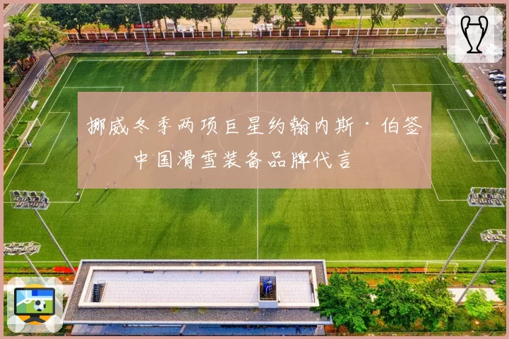 挪威冬季两项巨星约翰内斯·伯签约中国滑雪装备品牌代言