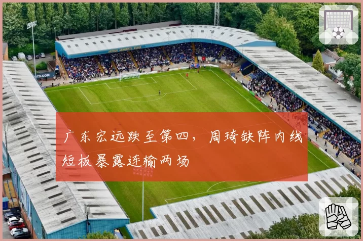 广东宏远跌至第四，周琦缺阵内线短板暴露连输两场