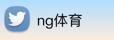 ng体育 logo
